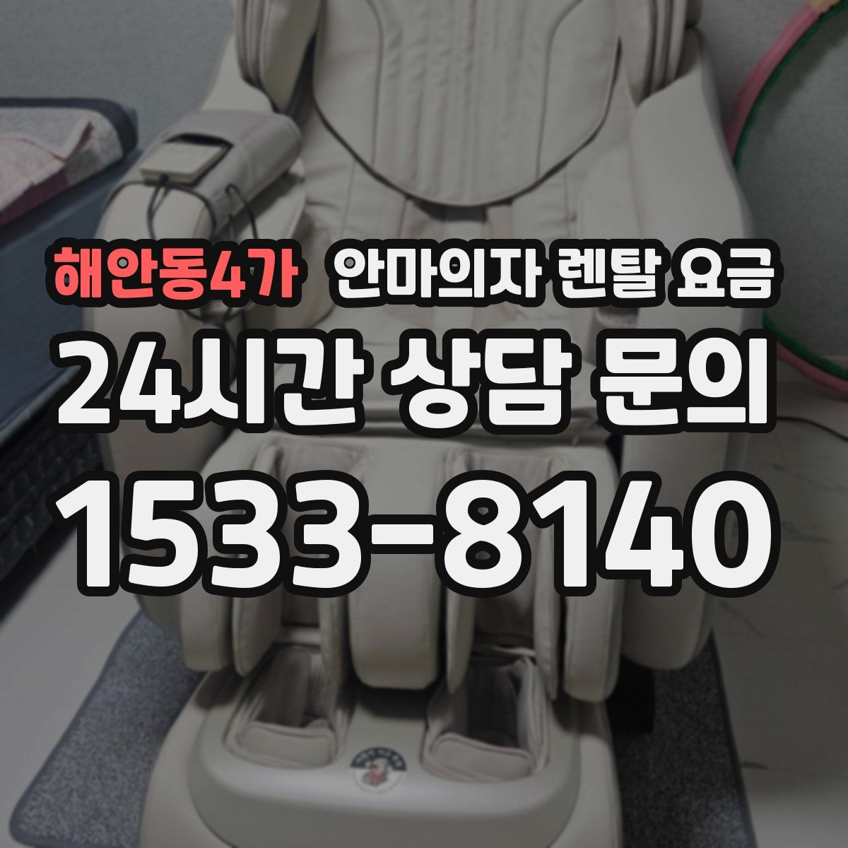 해안동4가 안마의자 렌탈 요금