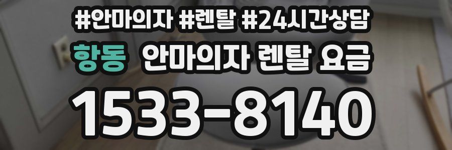 항동 안마의자 렌탈 요금