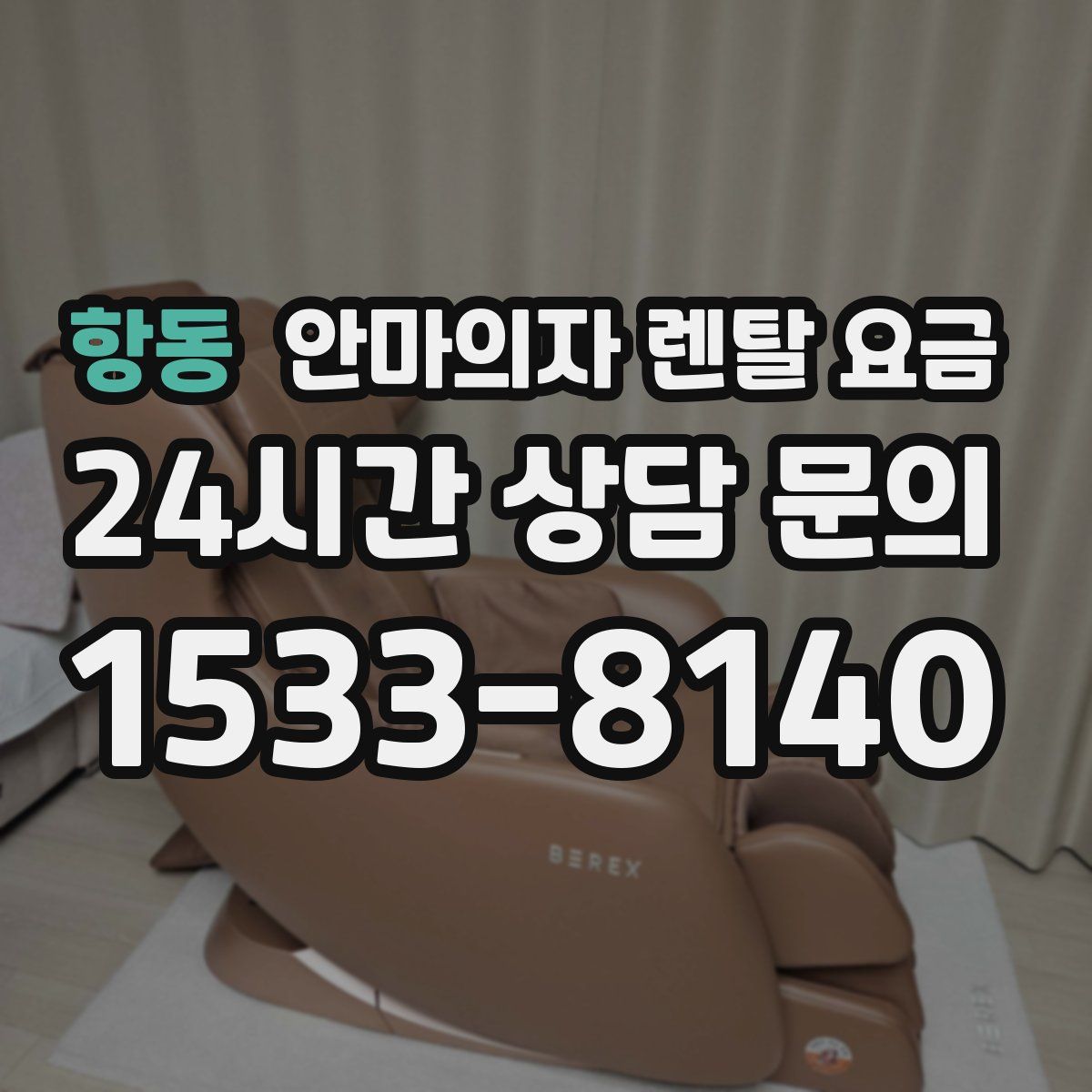 항동 안마의자 렌탈 요금