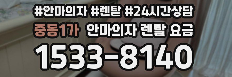 중동1가 안마의자 렌탈 요금