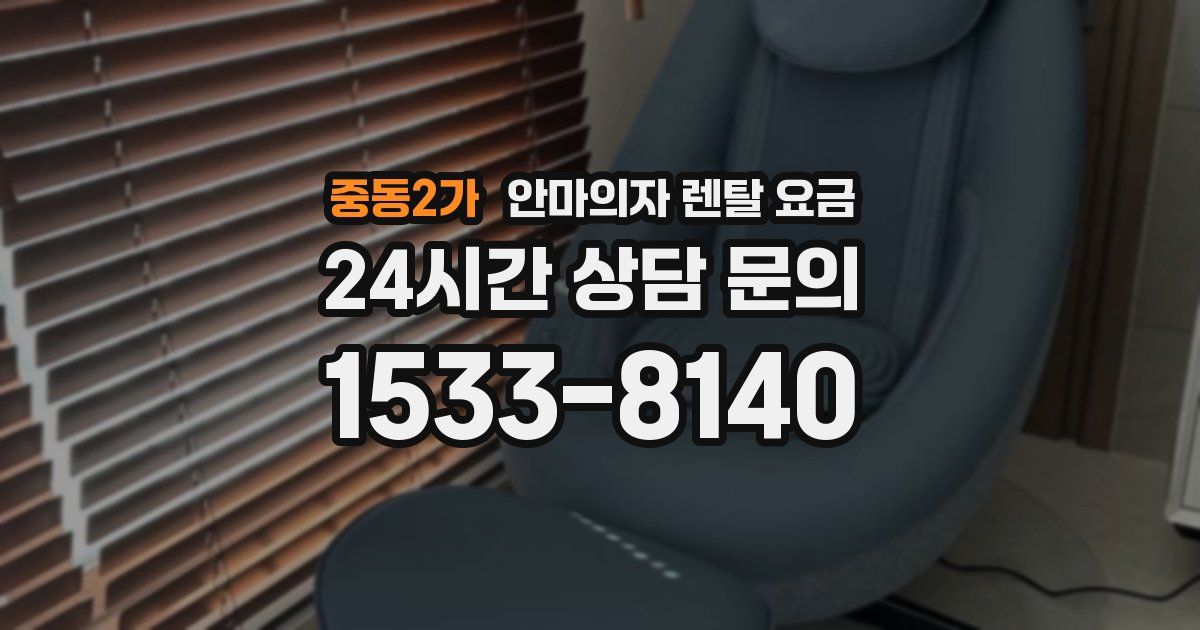 중동2가 안마의자 렌탈 요금