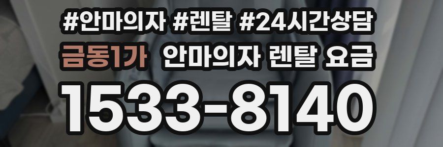금동1가 안마의자 렌탈 요금