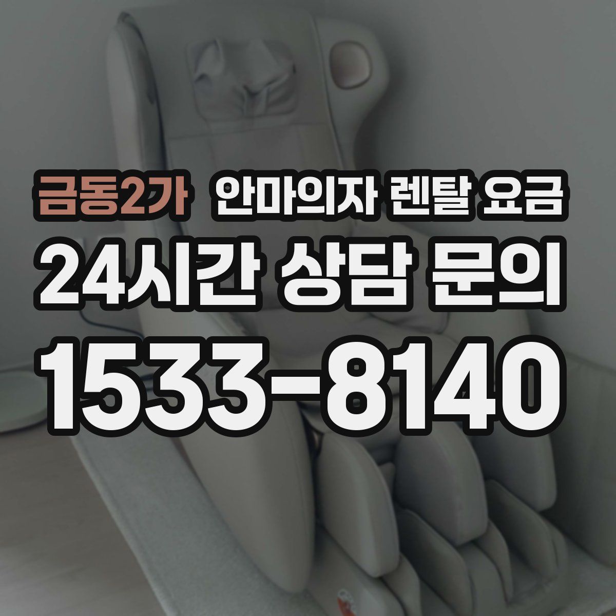 금동2가 안마의자 렌탈 요금