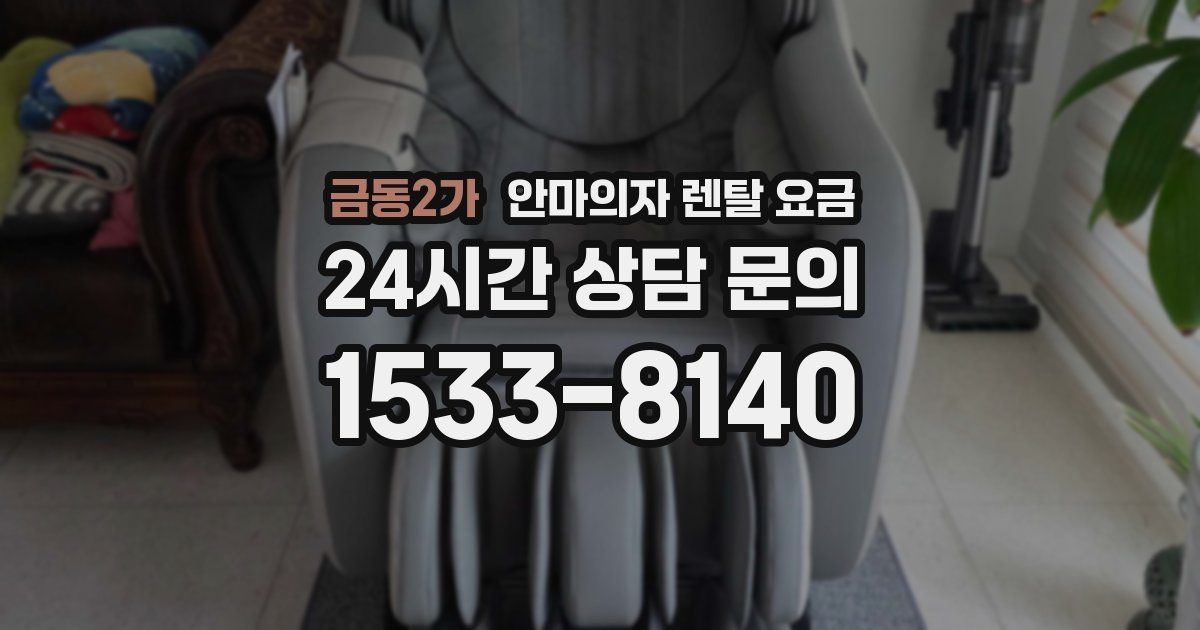 금동2가 안마의자 렌탈 요금