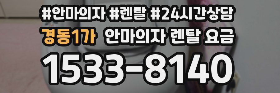 경동1가 안마의자 렌탈 요금