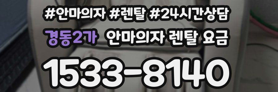 경동2가 안마의자 렌탈 요금