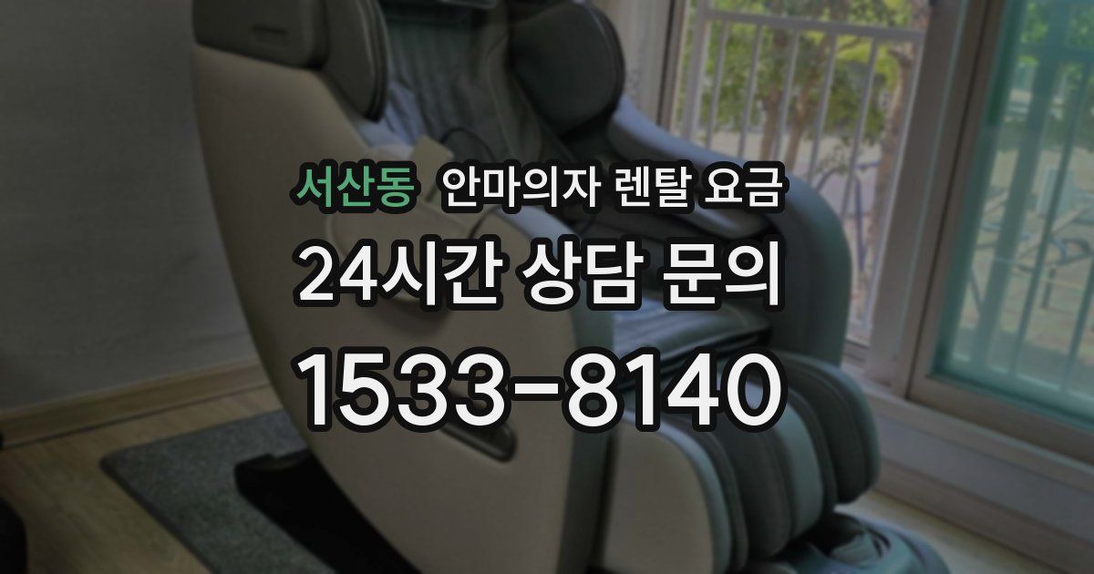 서산동 안마의자 렌탈 요금