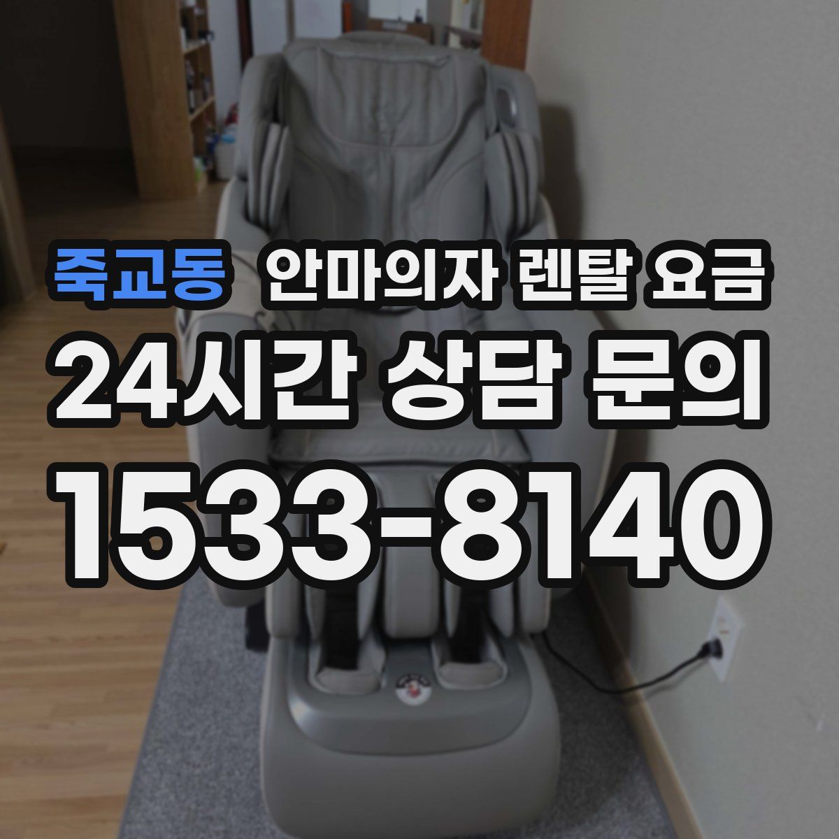 죽교동 안마의자 렌탈 요금