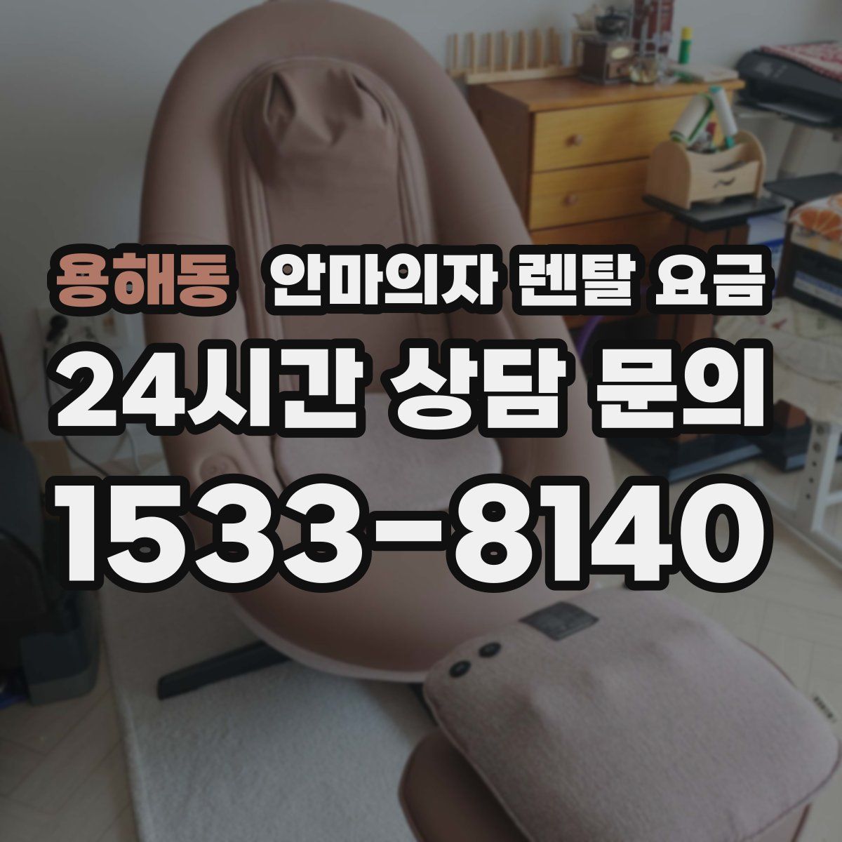 용해동 안마의자 렌탈 요금