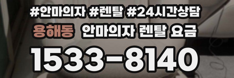 용해동 안마의자 렌탈 요금