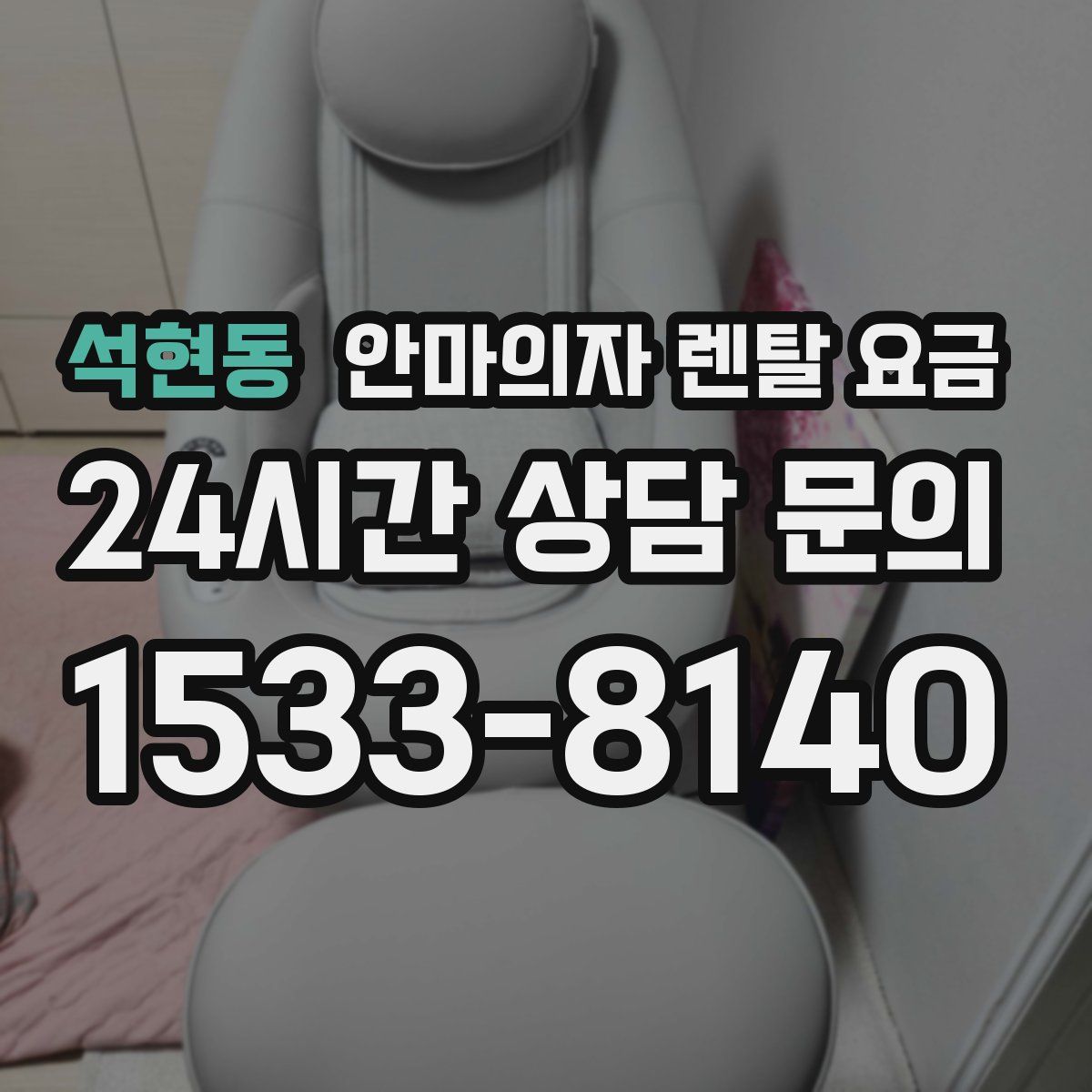 석현동 안마의자 렌탈 요금