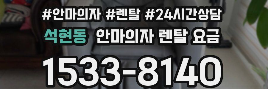 석현동 안마의자 렌탈 요금