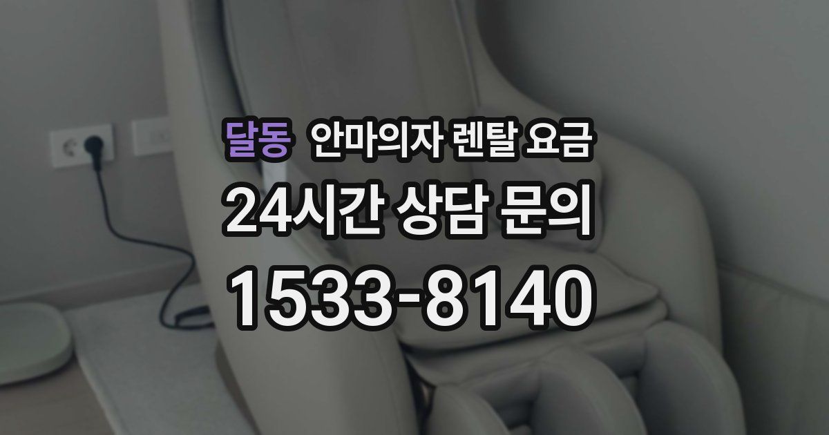 달동 안마의자 렌탈 요금