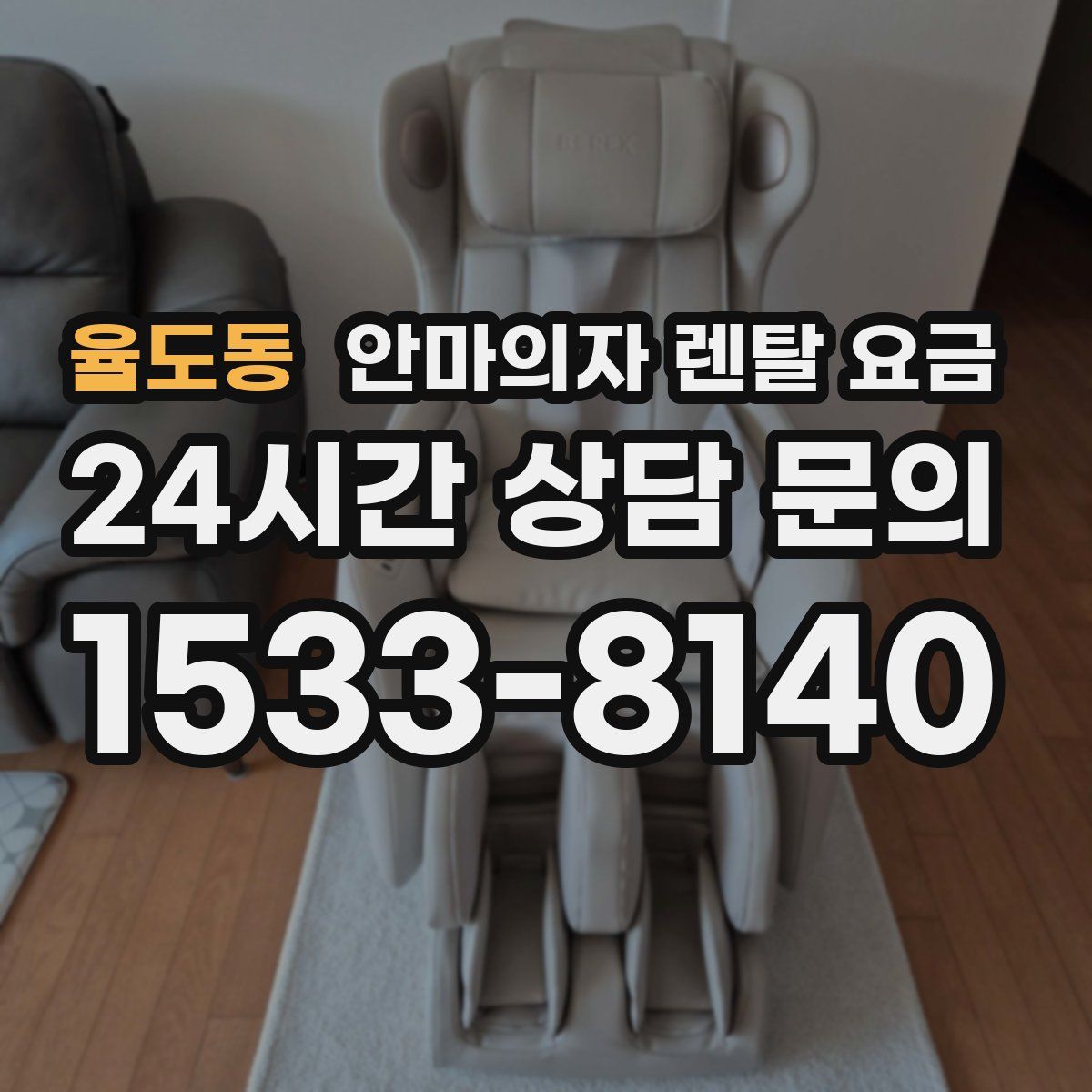 율도동 안마의자 렌탈 요금