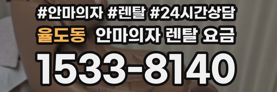 율도동 안마의자 렌탈 요금