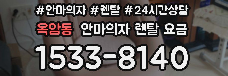 옥암동 안마의자 렌탈 요금