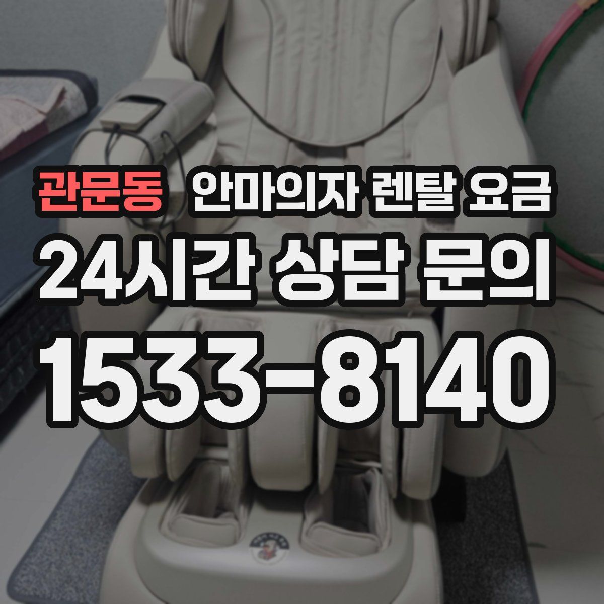 관문동 안마의자 렌탈 요금