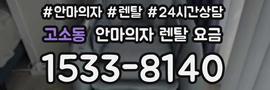 고소동 안마의자 렌탈 요금