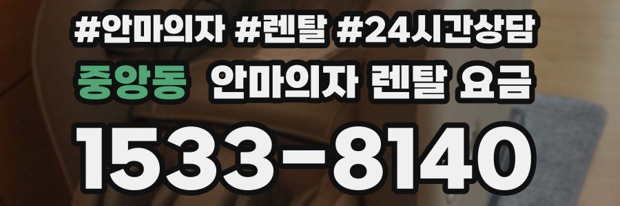 중앙동 안마의자 렌탈 요금