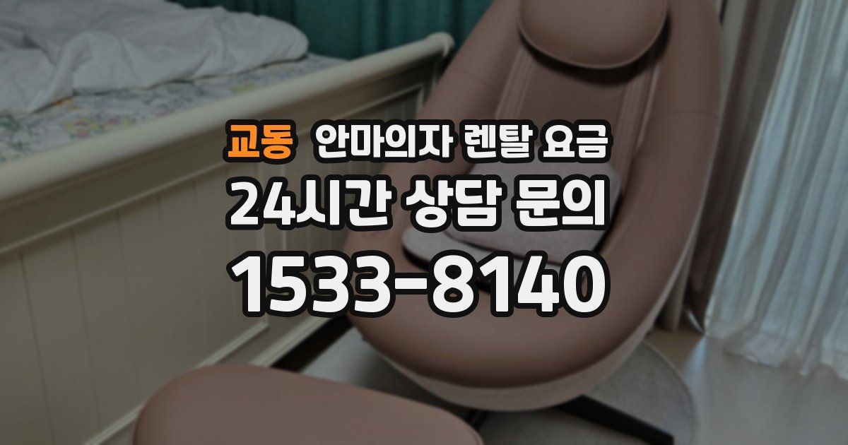 교동 안마의자 렌탈 요금