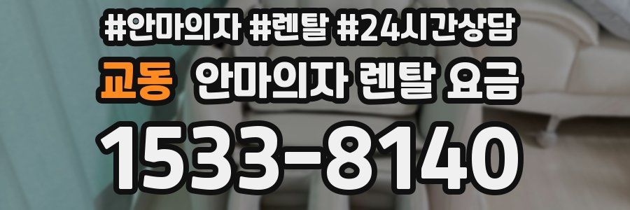 교동 안마의자 렌탈 요금