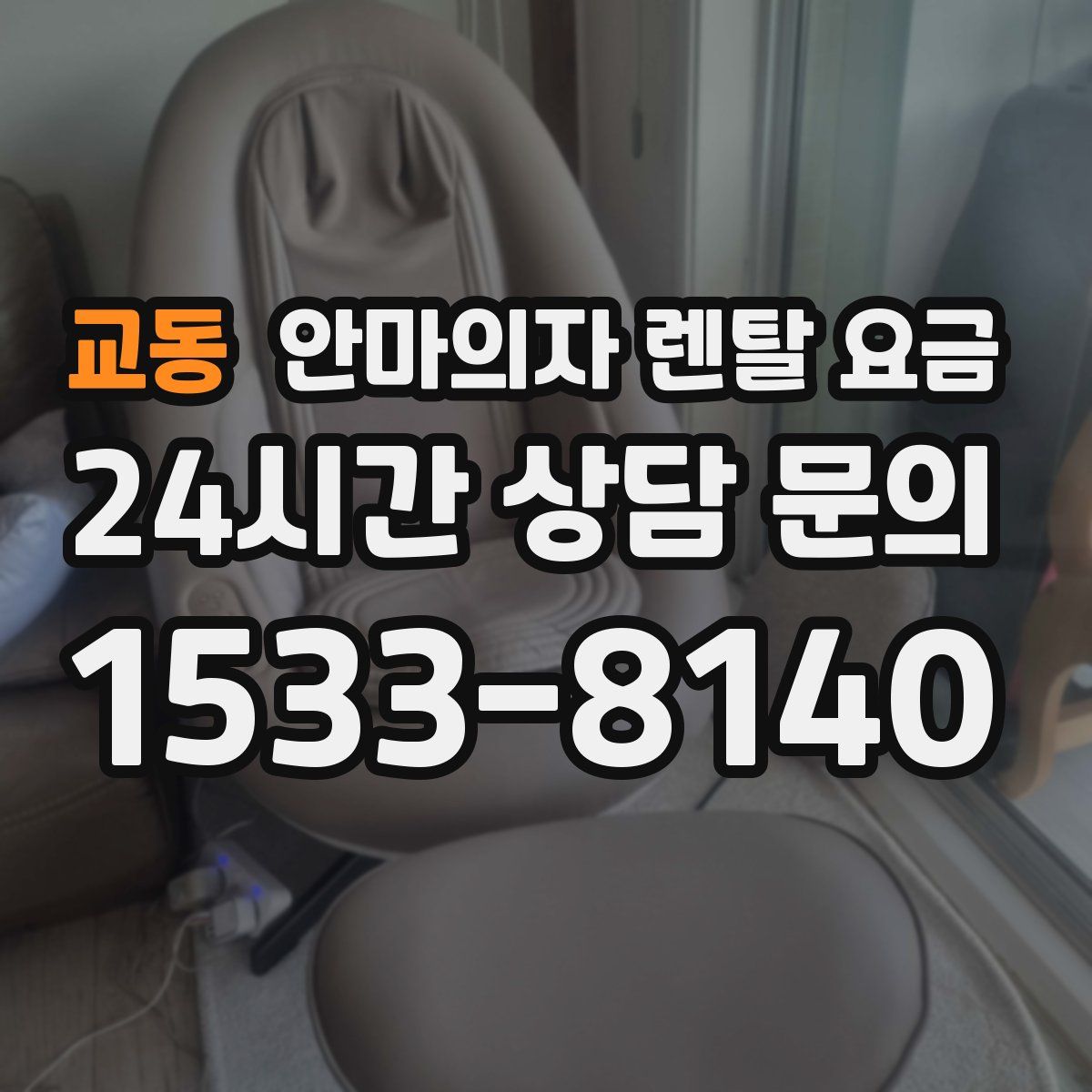 교동 안마의자 렌탈 요금