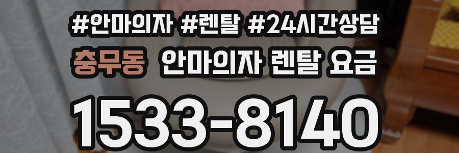 충무동 안마의자 렌탈 요금