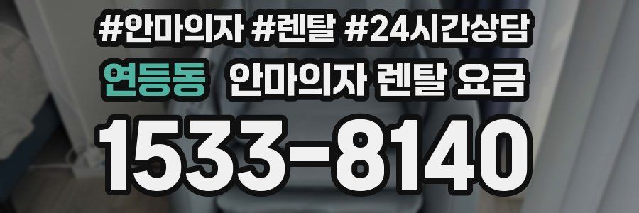 연등동 안마의자 렌탈 요금