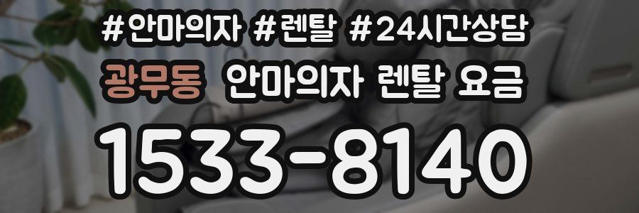 광무동 안마의자 렌탈 요금