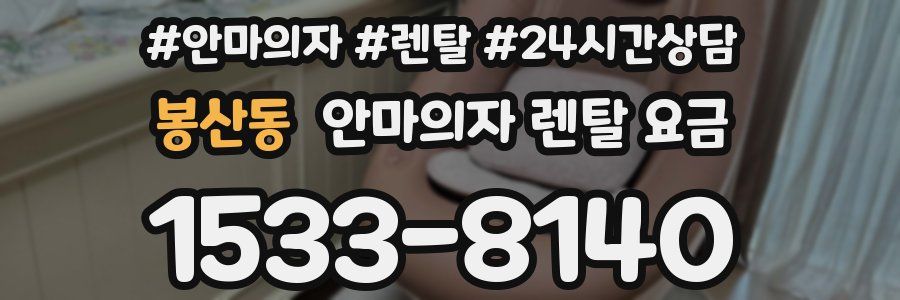 봉산동 안마의자 렌탈 요금