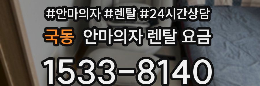 국동 안마의자 렌탈 요금