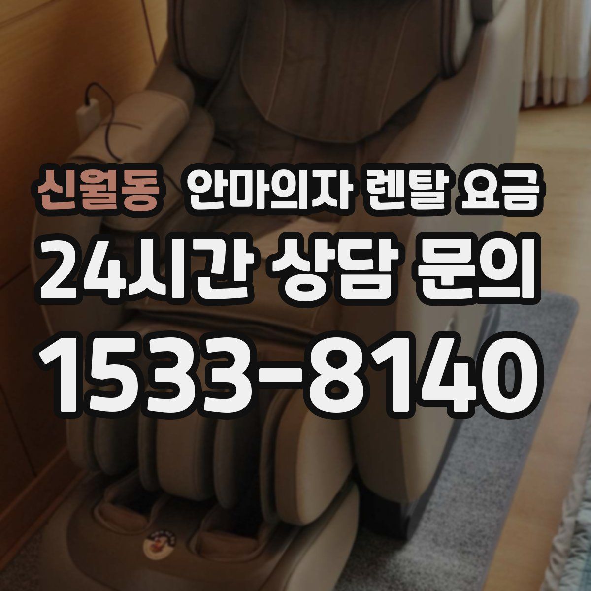 신월동 안마의자 렌탈 요금