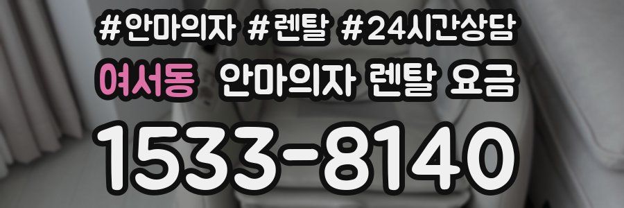 여서동 안마의자 렌탈 요금