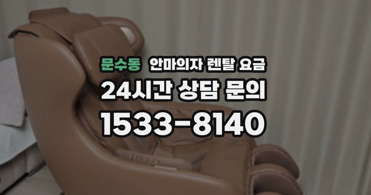 문수동 안마의자 렌탈 요금