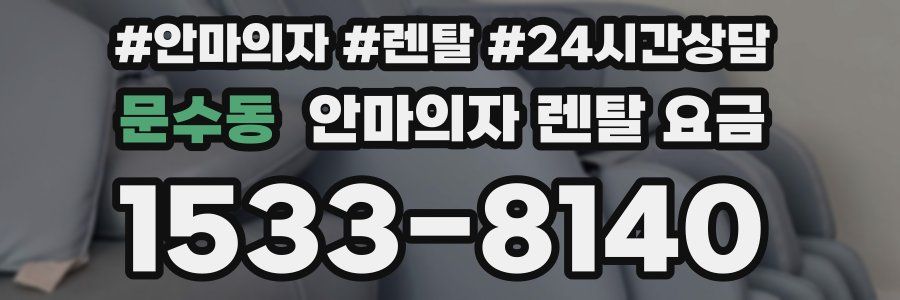 문수동 안마의자 렌탈 요금