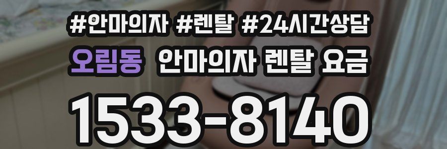 오림동 안마의자 렌탈 요금