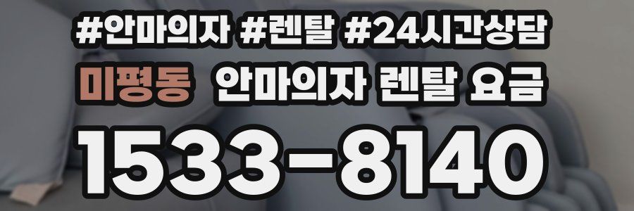 미평동 안마의자 렌탈 요금