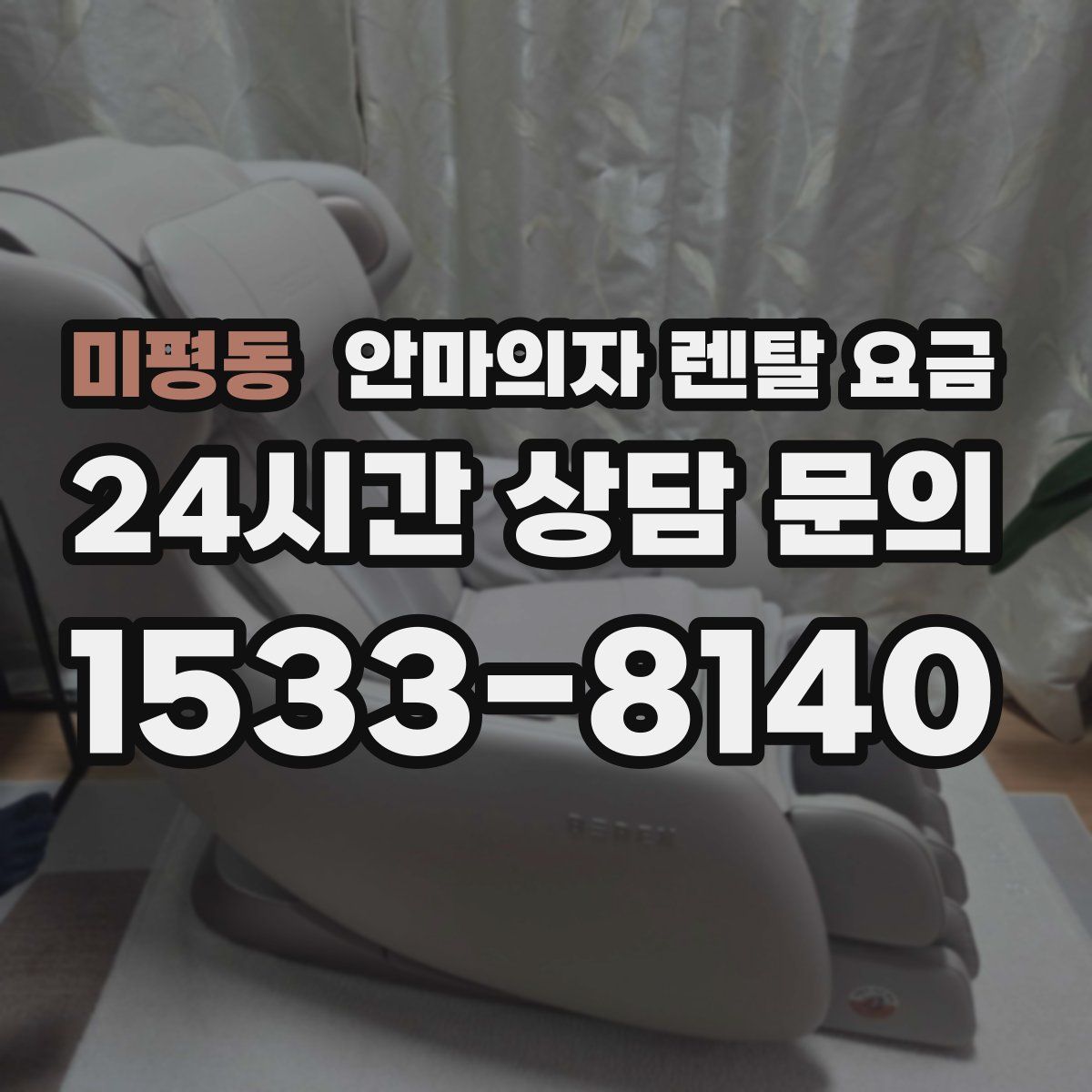 미평동 안마의자 렌탈 요금