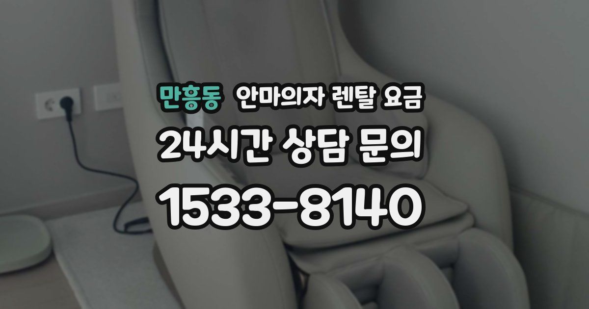 만흥동 안마의자 렌탈 요금