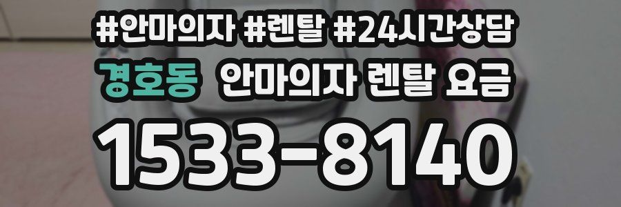 경호동 안마의자 렌탈 요금
