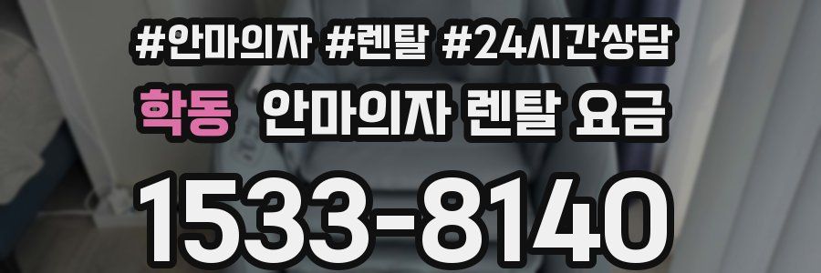 학동 안마의자 렌탈 요금