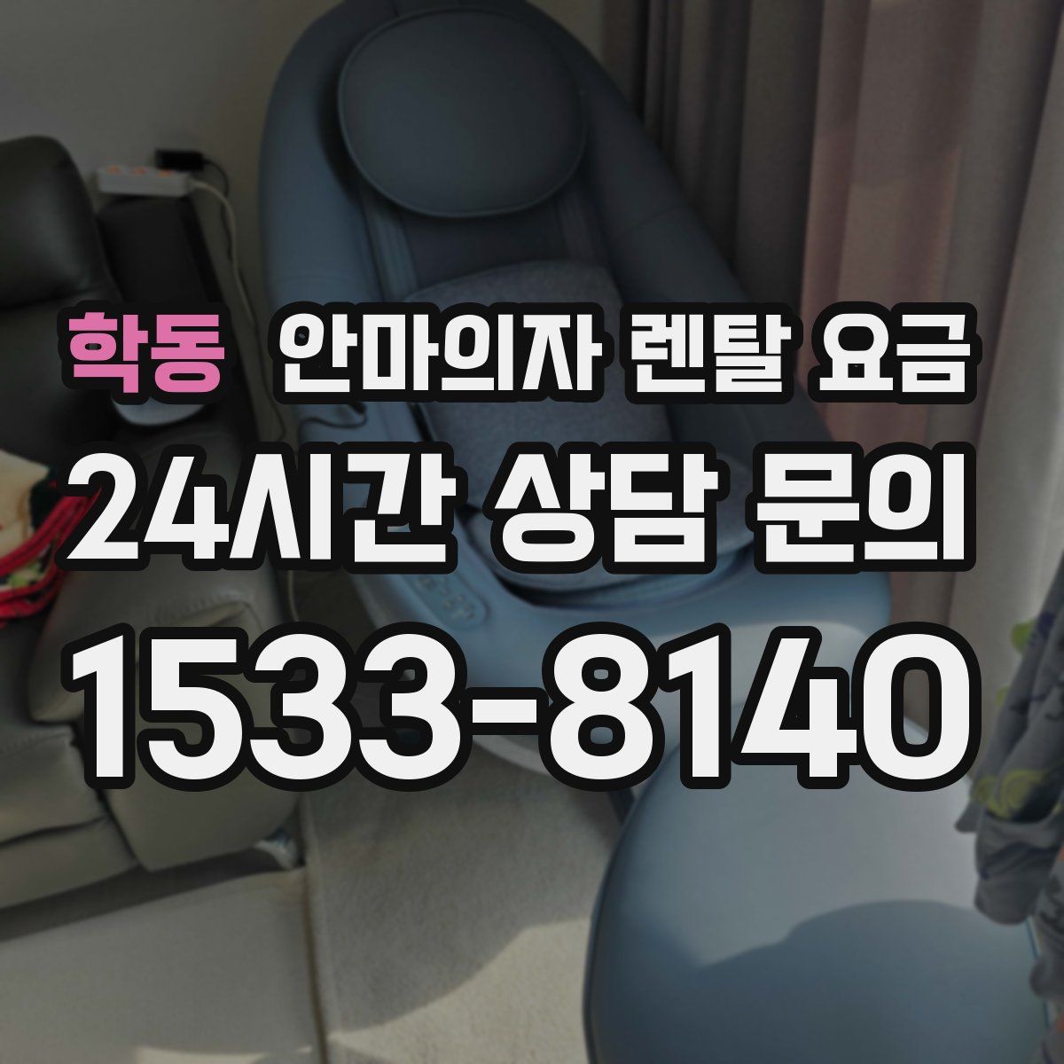 학동 안마의자 렌탈 요금