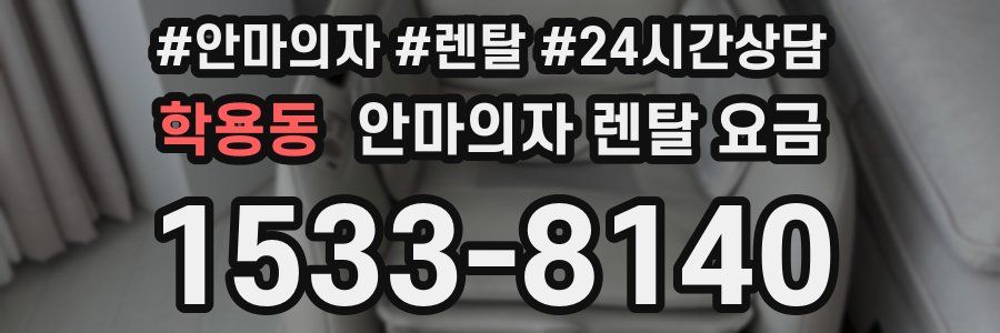 학용동 안마의자 렌탈 요금