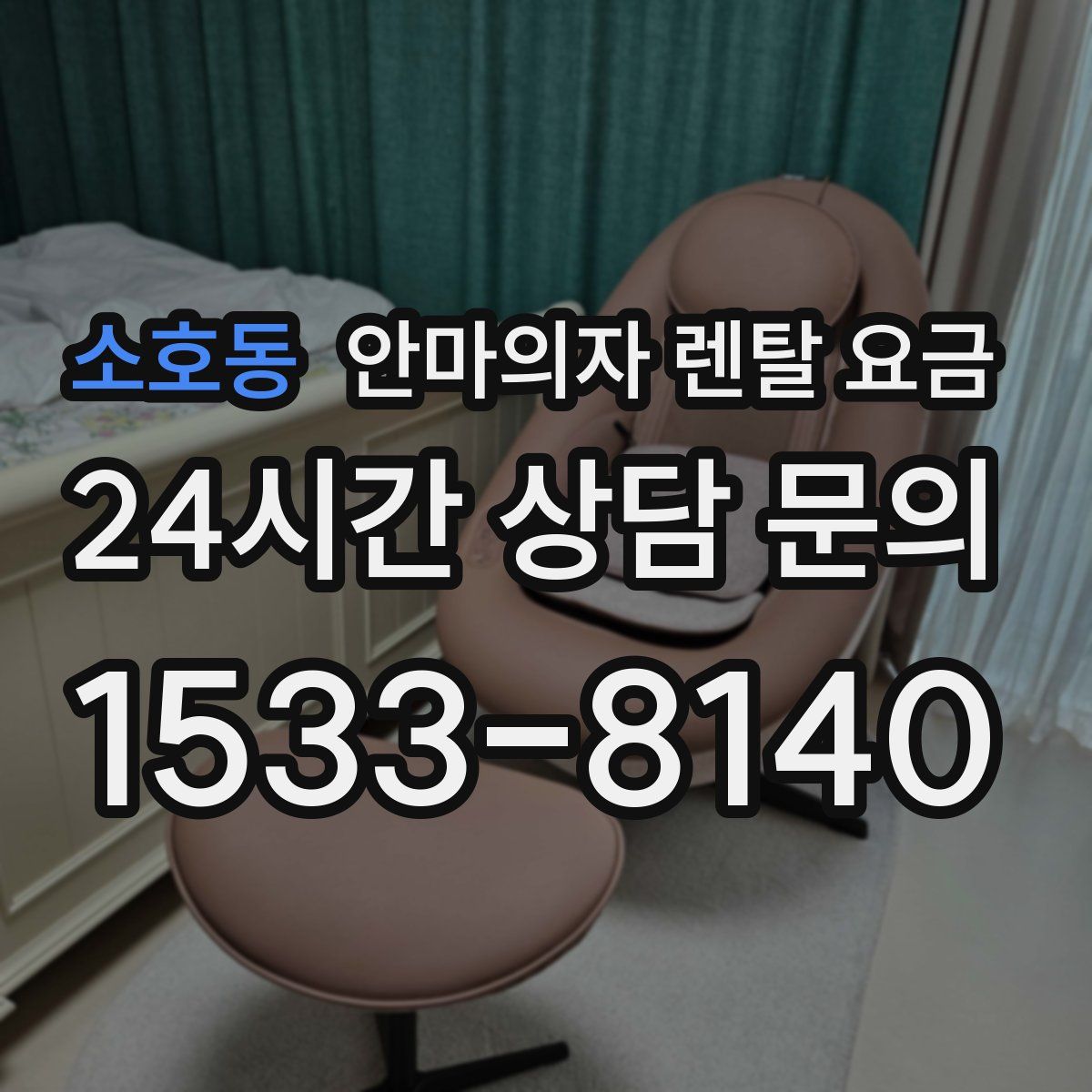 소호동 안마의자 렌탈 요금