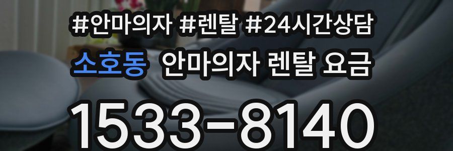 소호동 안마의자 렌탈 요금