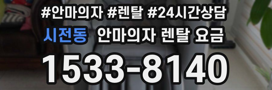 시전동 안마의자 렌탈 요금