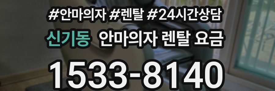 신기동 안마의자 렌탈 요금