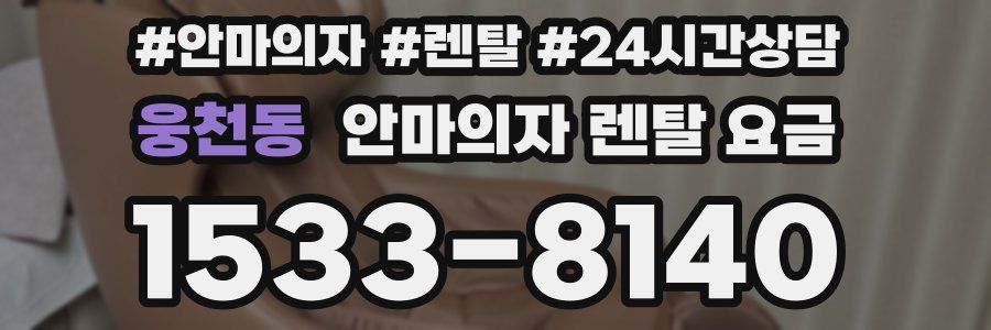 웅천동 안마의자 렌탈 요금