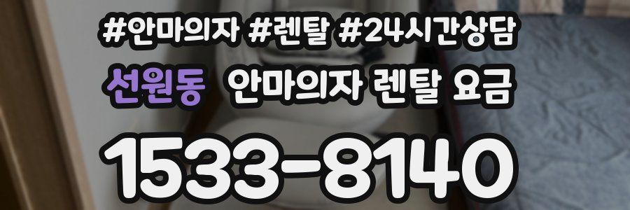 선원동 안마의자 렌탈 요금