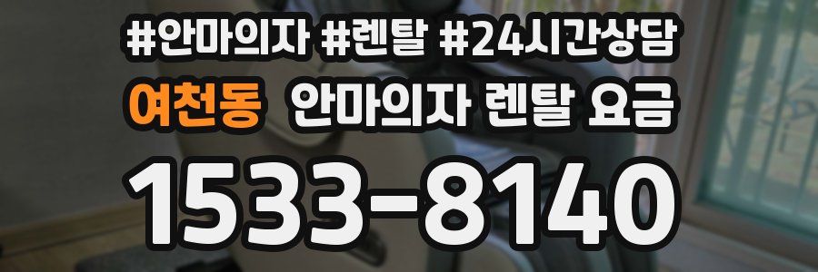 여천동 안마의자 렌탈 요금